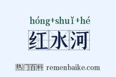 红水河是什么意思的图片